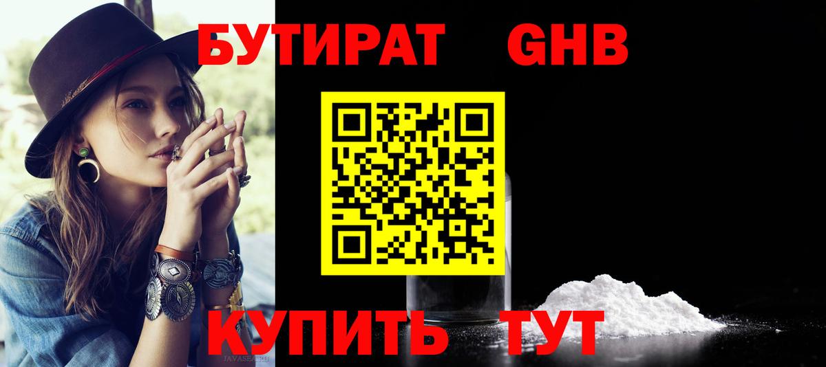 Бутират оксибутират  Вход с VPN  БУТИРАТ  Омск 