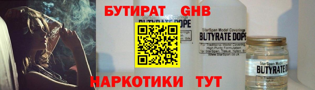 БУТИРАТ 99% Омск