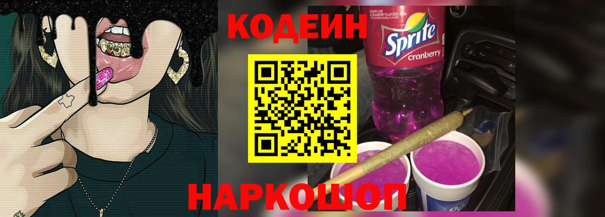 Кодеин напиток Lean (лин)  Вход с VPN  Codein Purple Drank  Омск 
